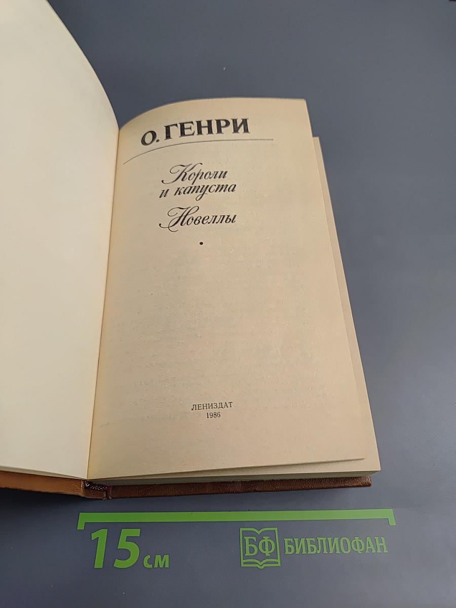 Короли и капуста. Новеллы