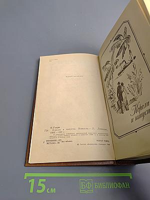 Короли и капуста. Новеллы