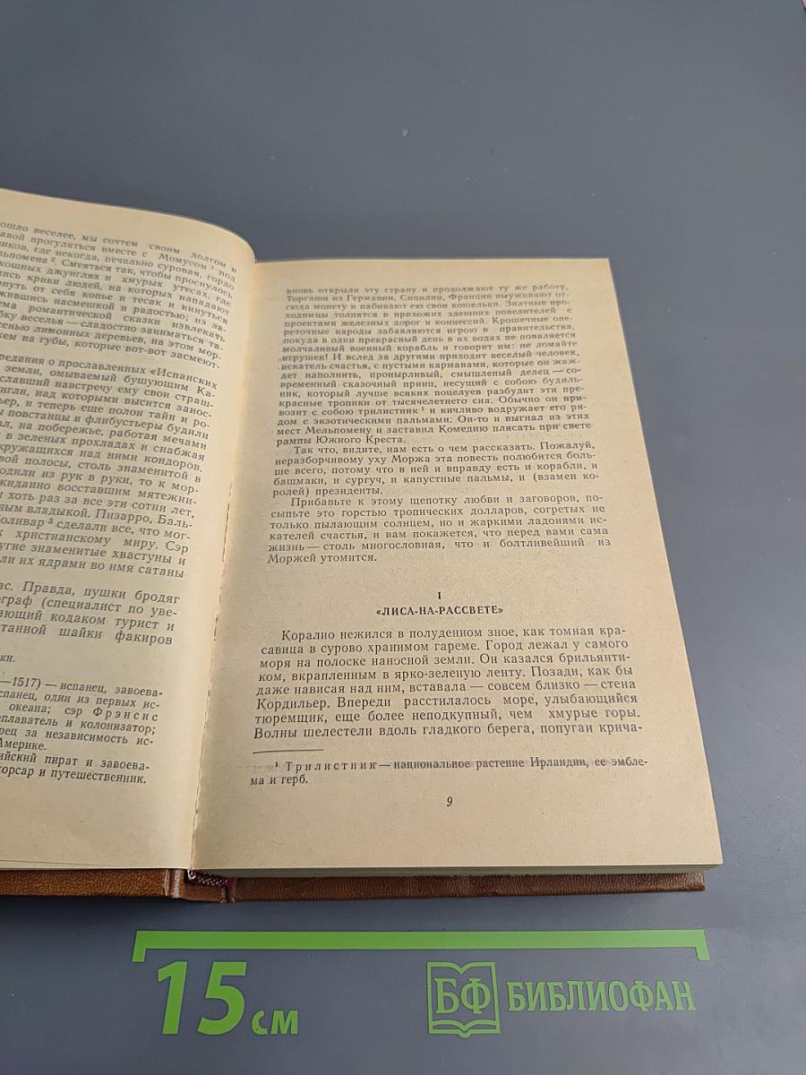 Короли и капуста. Новеллы