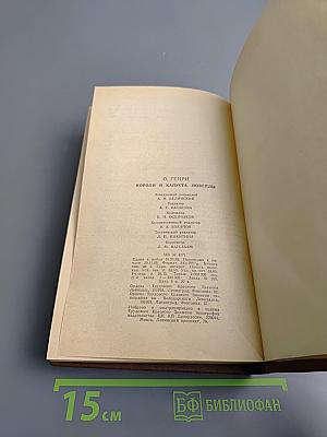 Короли и капуста. Новеллы