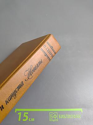 Короли и капуста. Новеллы