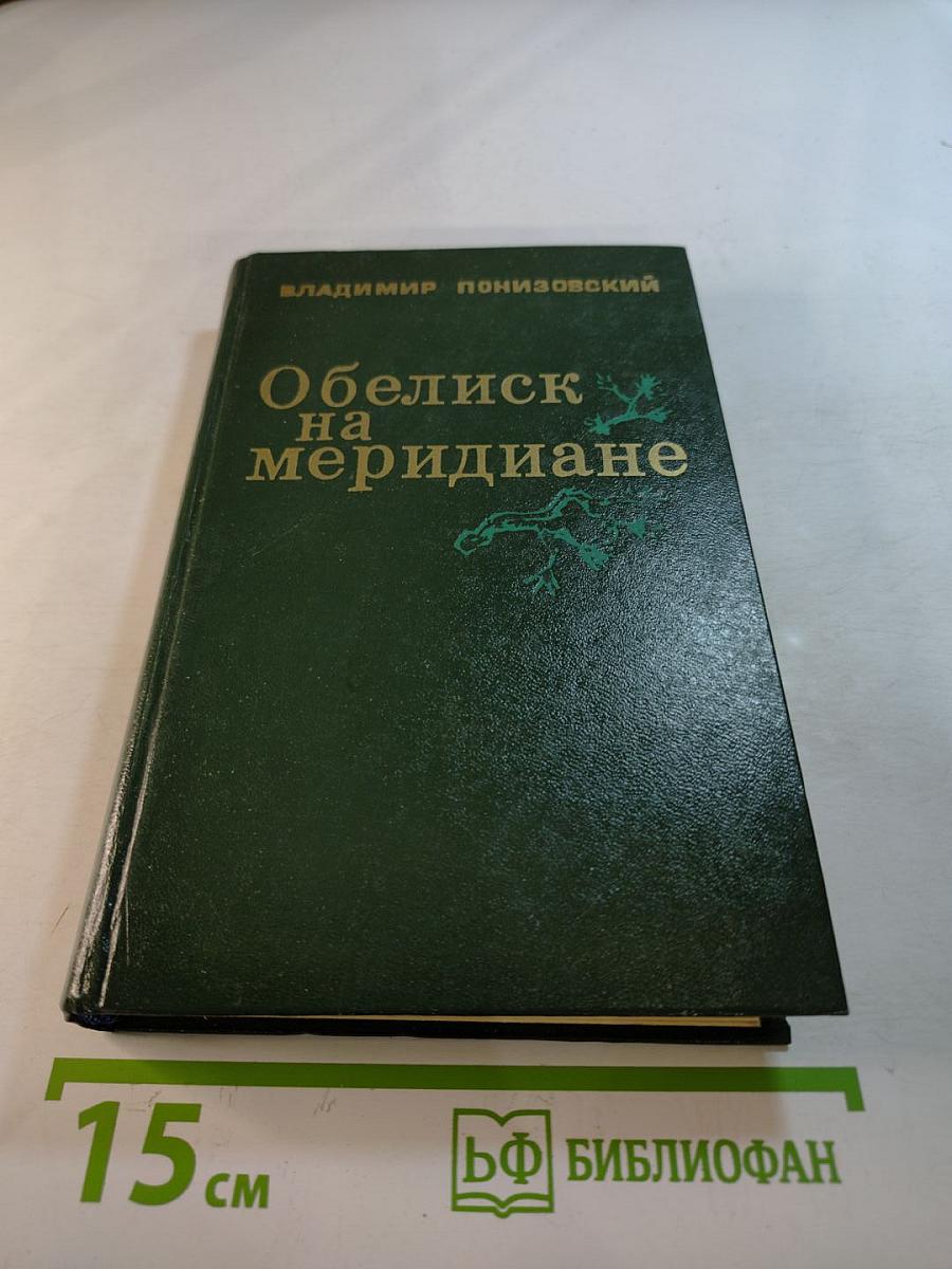 Обелиск на меридиане