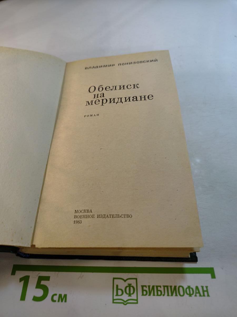 Обелиск на меридиане