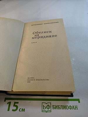 Обелиск на меридиане
