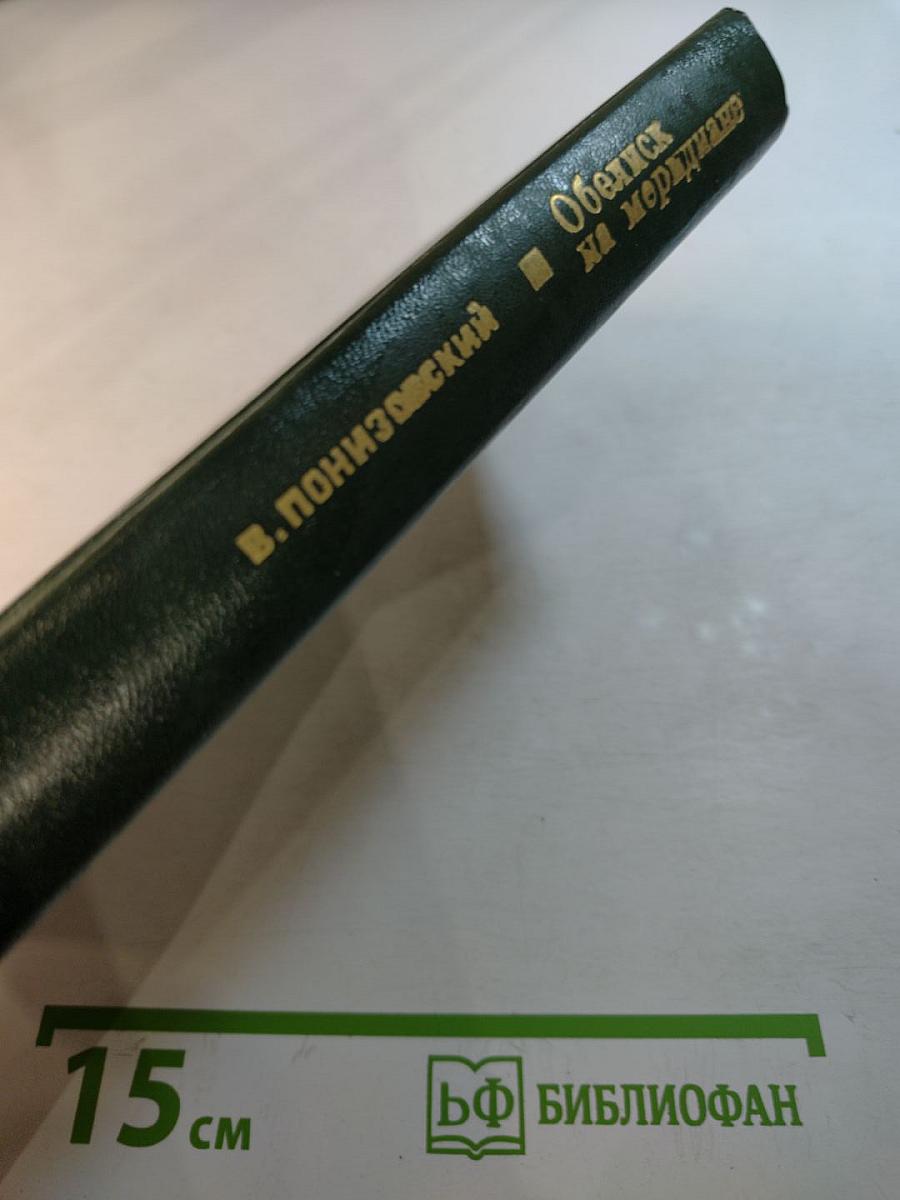 Обелиск на меридиане