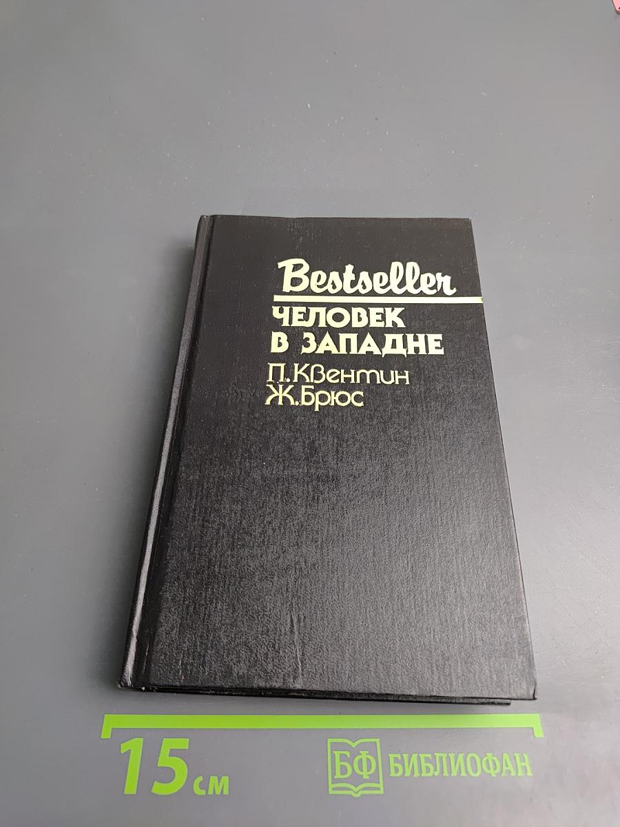 Человек в западне