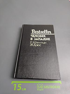 Человек в западне