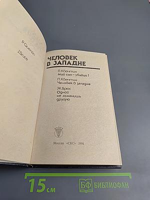 Человек в западне