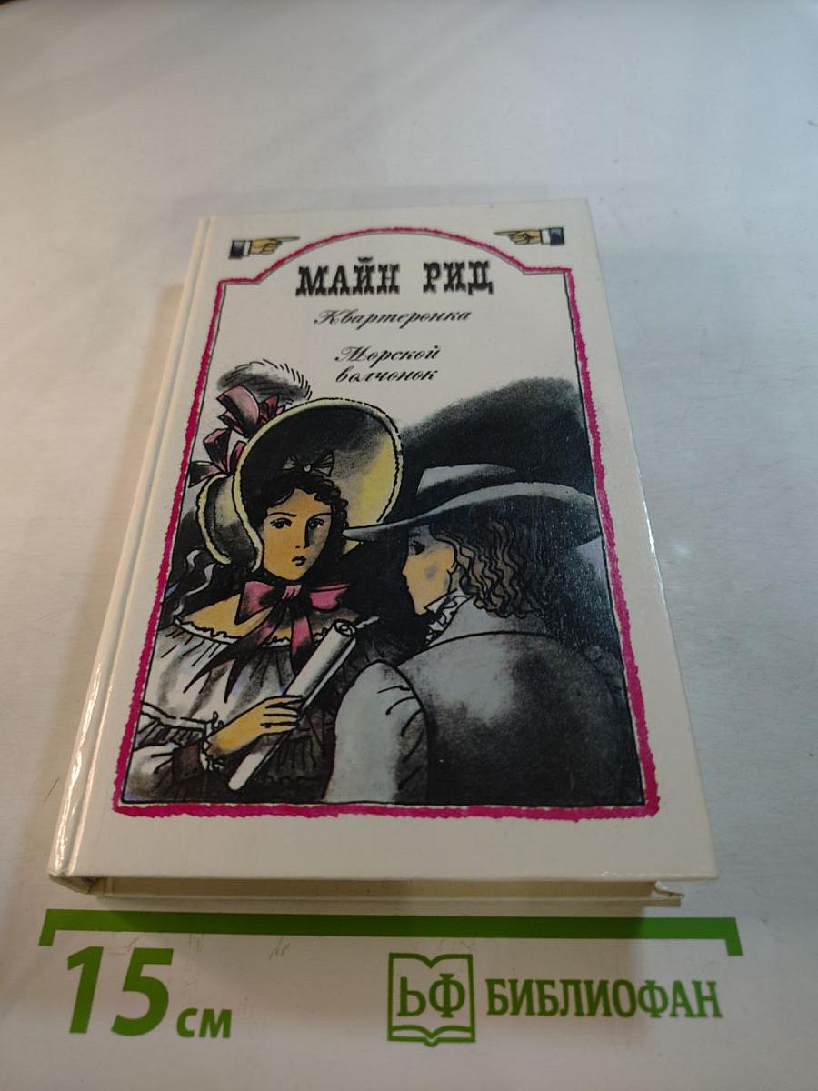 Квартеронка. Морской волчонок