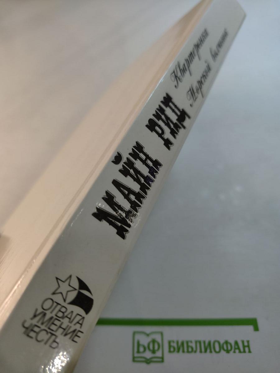 Квартеронка. Морской волчонок