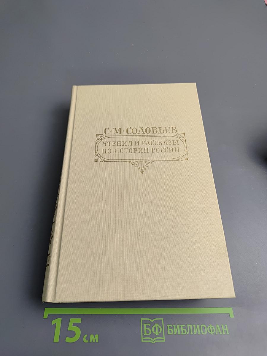 Чтения и рассказы по истории России