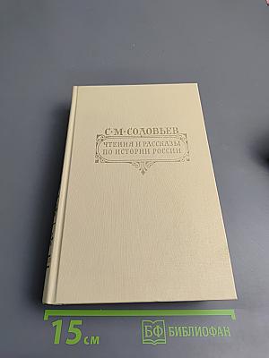 Чтения и рассказы по истории России