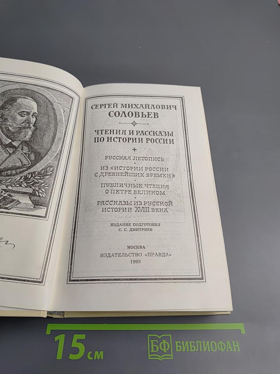 Чтения и рассказы по истории России
