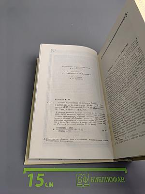 Чтения и рассказы по истории России