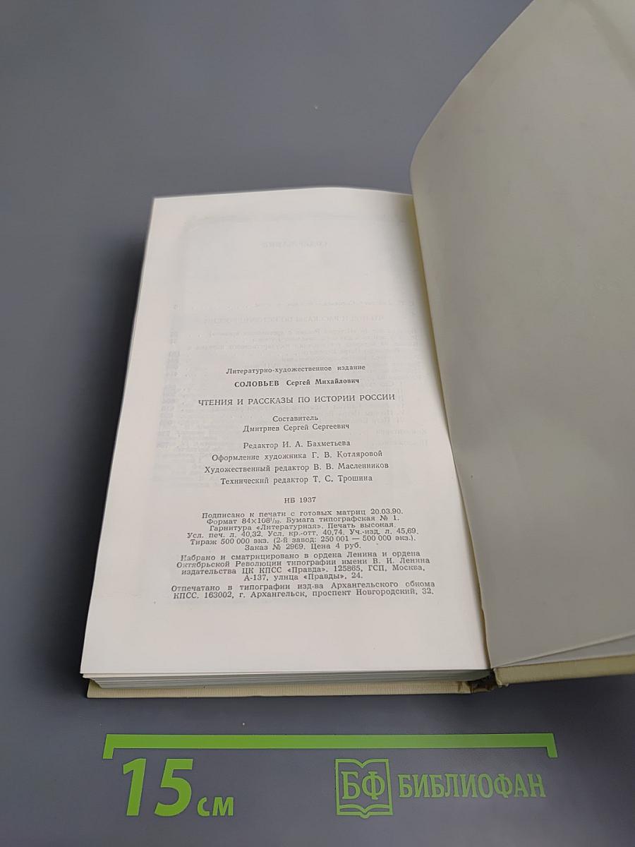 Чтения и рассказы по истории России