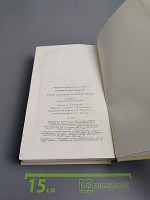 Чтения и рассказы по истории России