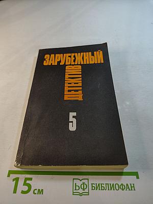 Зарубежный детектив. Том 5