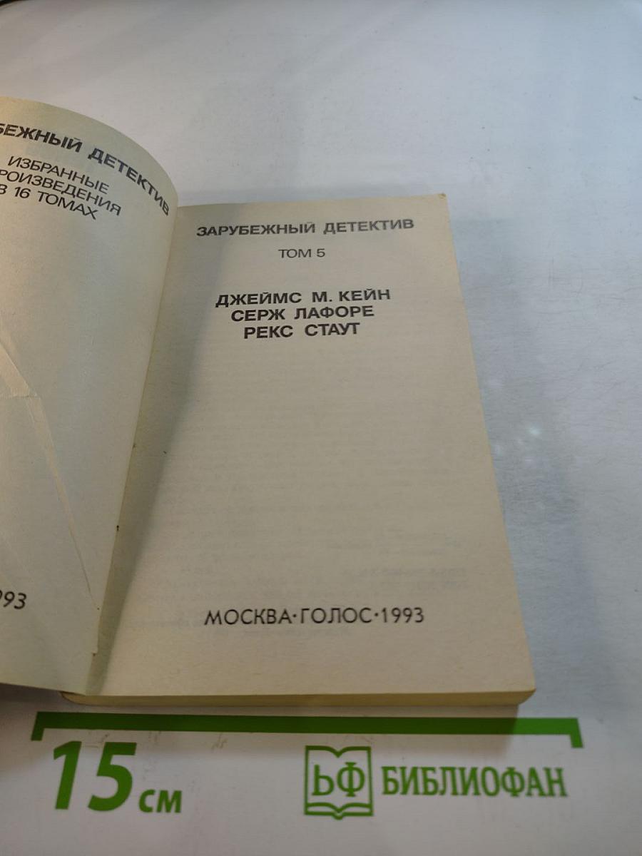Зарубежный детектив. Том 5