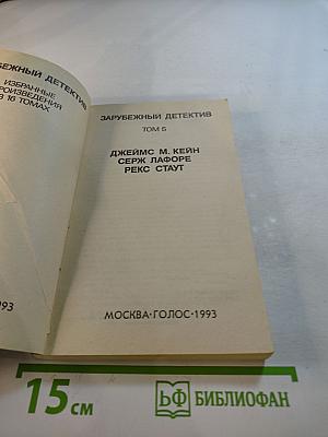 Зарубежный детектив. Том 5