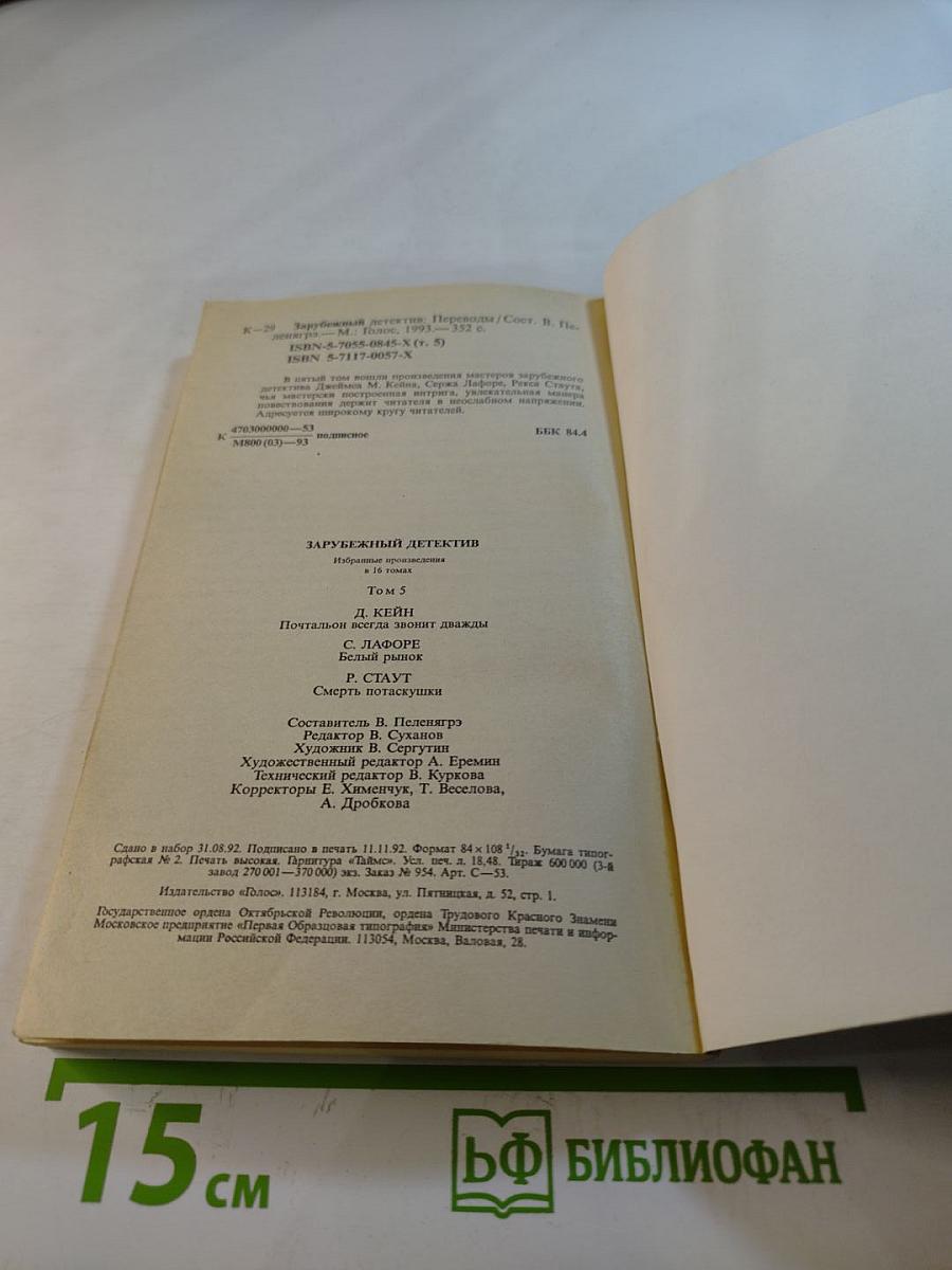 Зарубежный детектив. Том 5