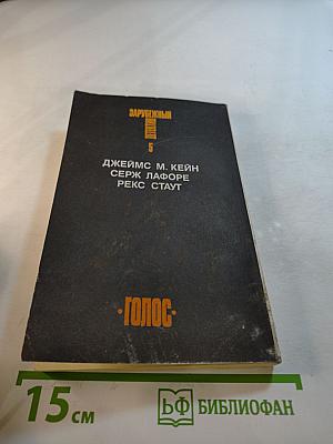 Зарубежный детектив. Том 5