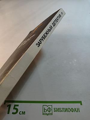 Зарубежный детектив. Том 5