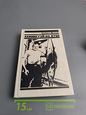 Хемингуэй на Кубе
