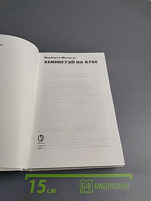 Хемингуэй на Кубе