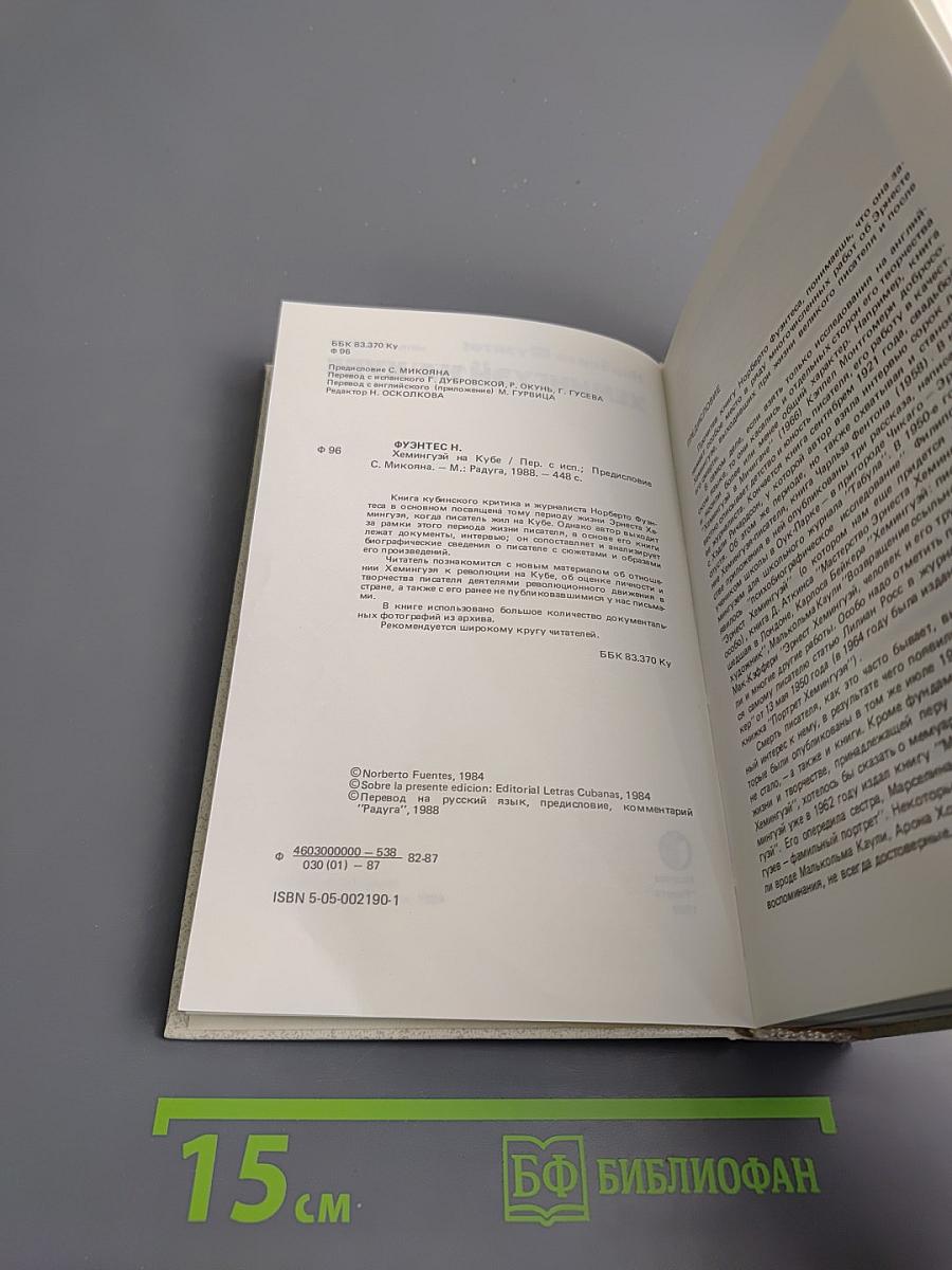 Хемингуэй на Кубе