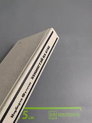 Хемингуэй на Кубе