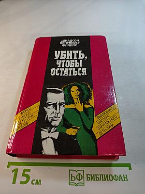 Убить, чтобы остаться