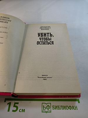 Убить, чтобы остаться