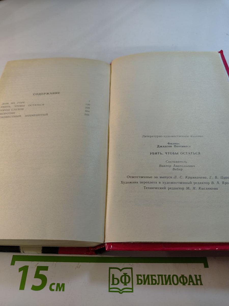 Убить, чтобы остаться