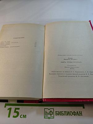 Убить, чтобы остаться