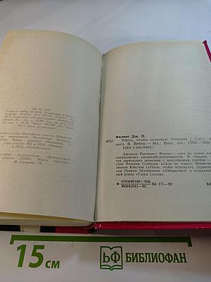 Убить, чтобы остаться