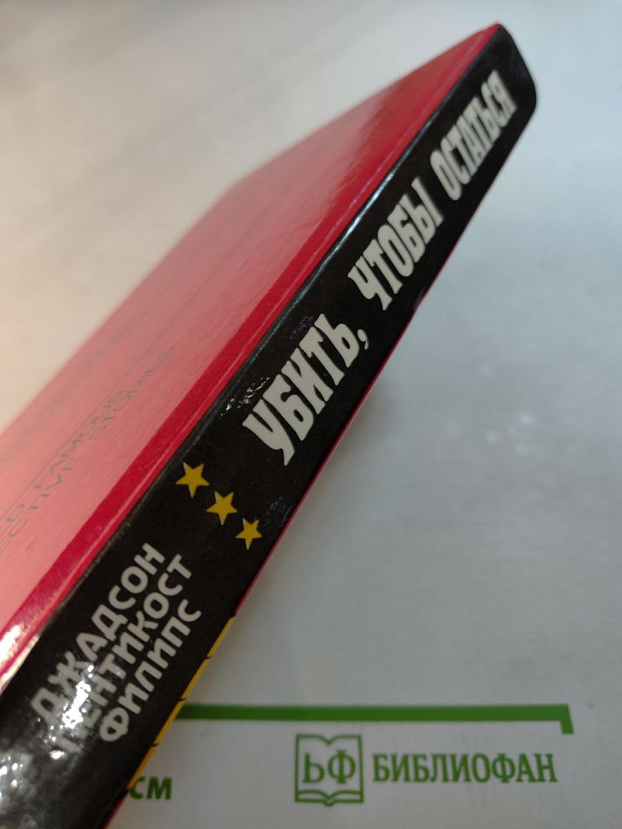 Убить, чтобы остаться