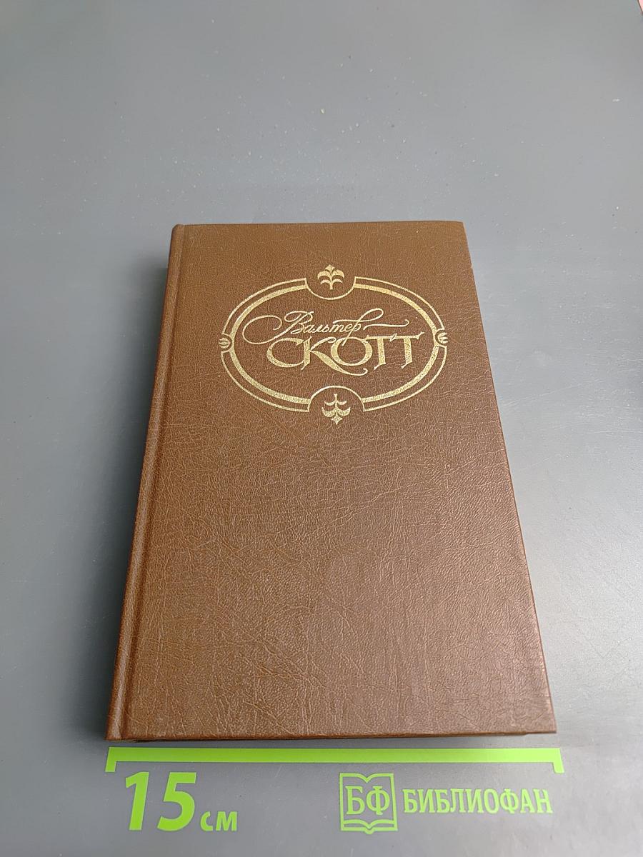 Собрание сочинений. Том 12. Аббат