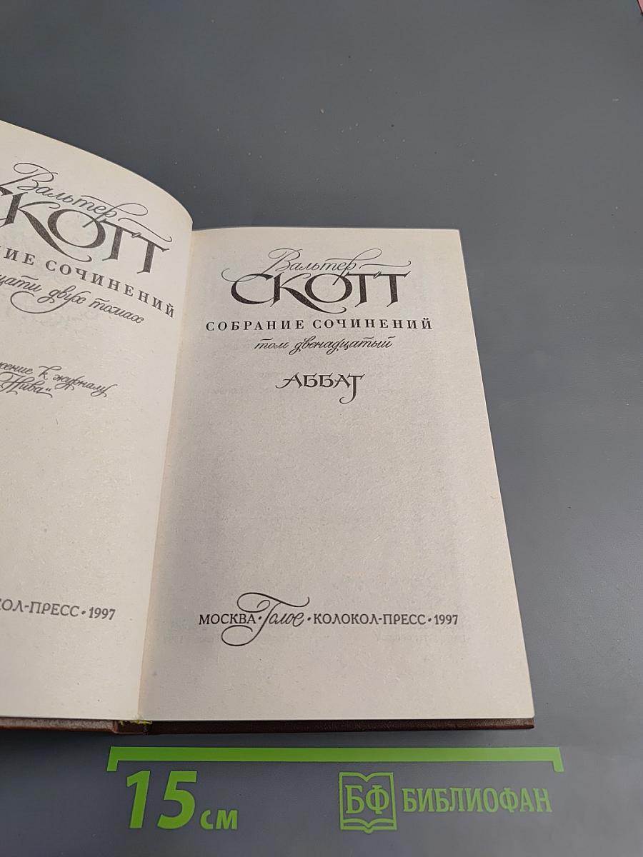 Собрание сочинений. Том 12. Аббат