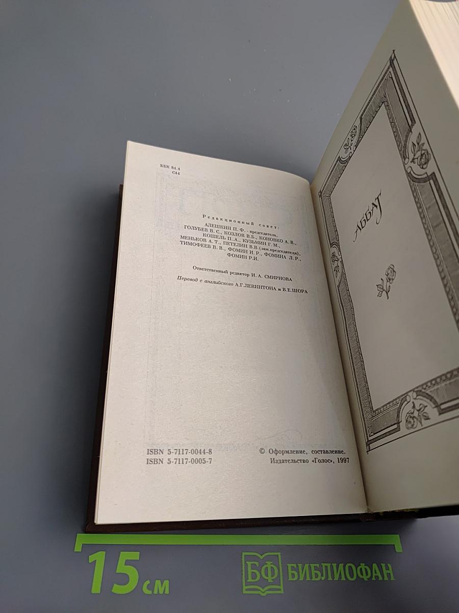 Собрание сочинений. Том 12. Аббат