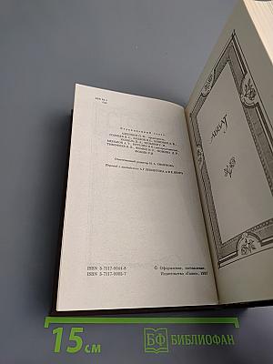 Собрание сочинений. Том 12. Аббат