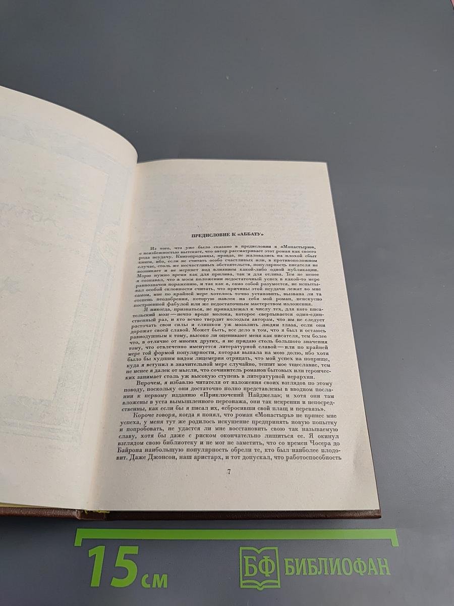 Собрание сочинений. Том 12. Аббат