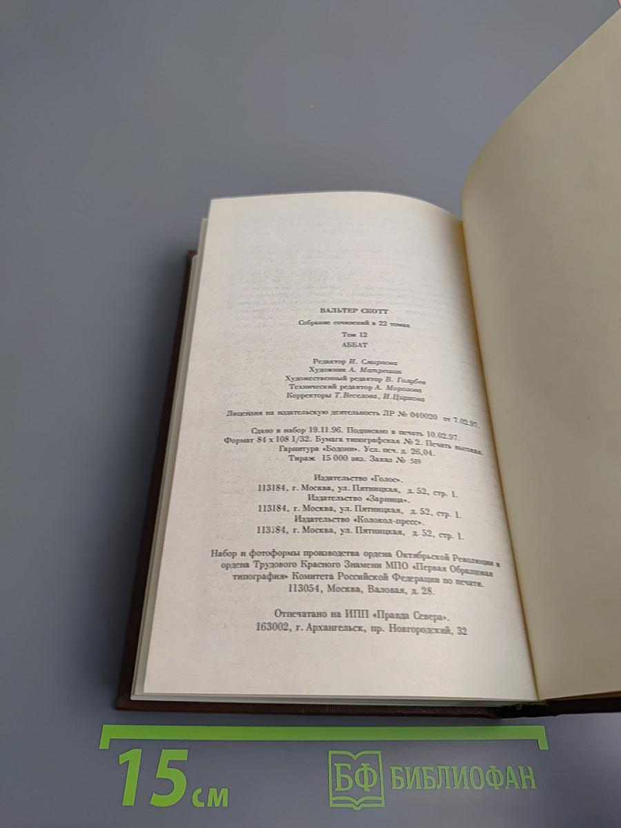 Собрание сочинений. Том 12. Аббат