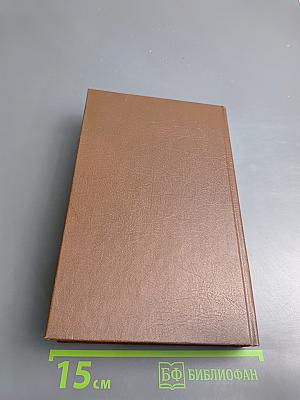 Собрание сочинений. Том 12. Аббат