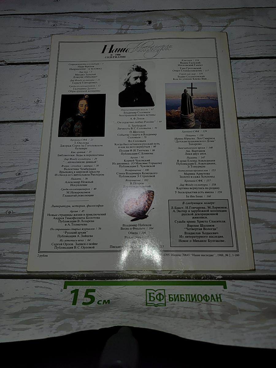Наше Наследие