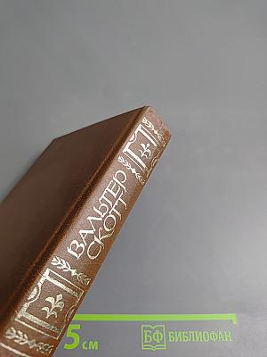 Собрание сочинений. Том 12. Аббат