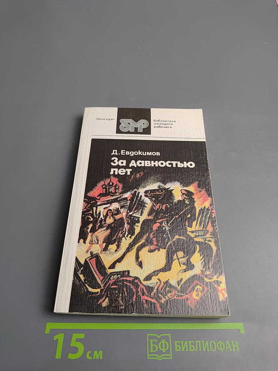 За давностью лет