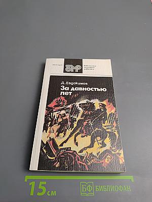 За давностью лет