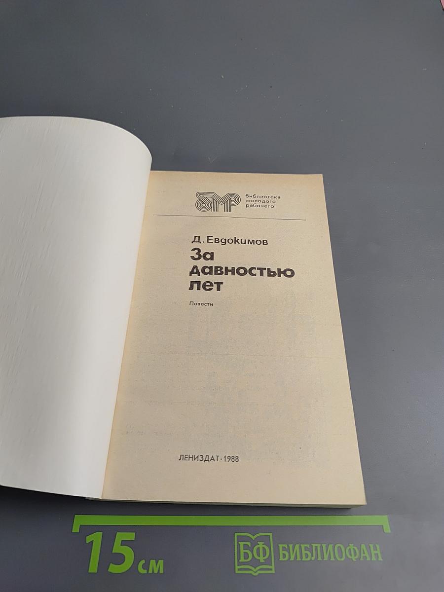 За давностью лет