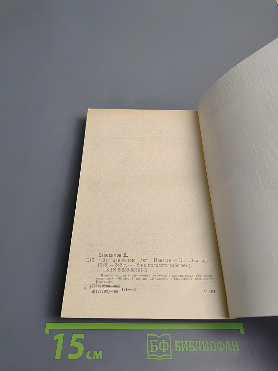 За давностью лет