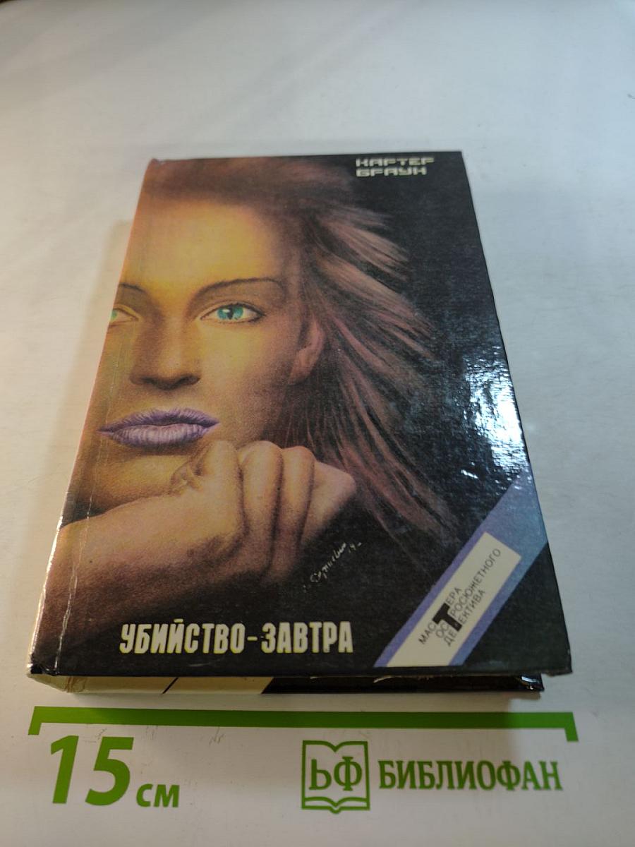 Убийство-завтра